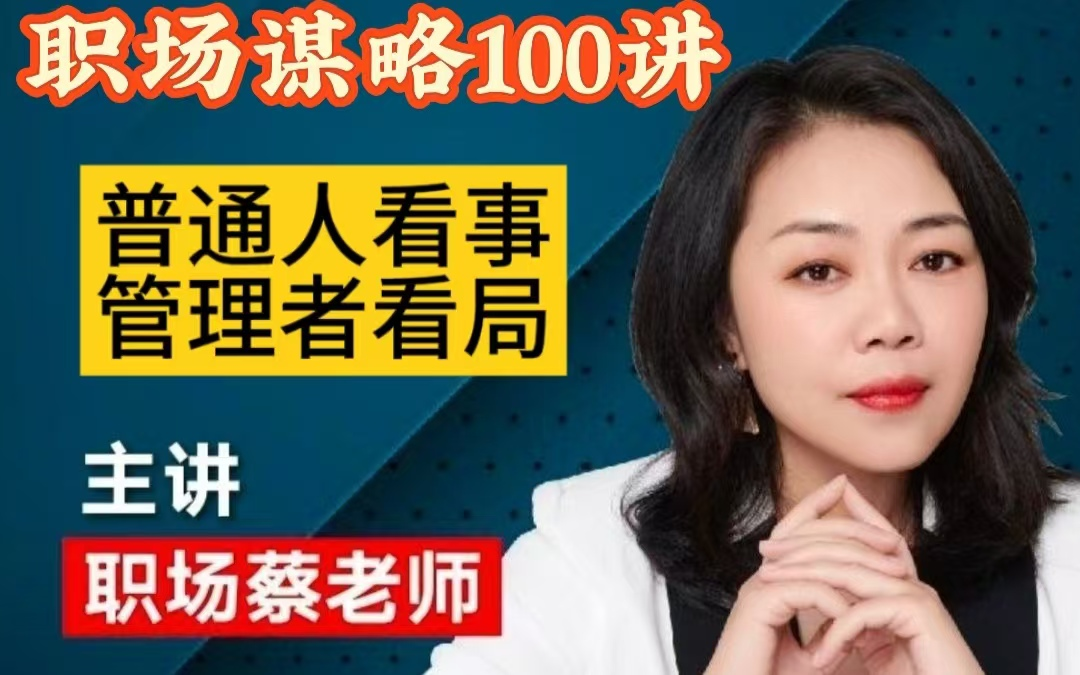 蔡老师讲 职场谋略100讲   打工而已，千万别太老实# 职场成功的4个玄机#职场#打工