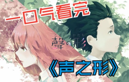 一口气看完《声之形》