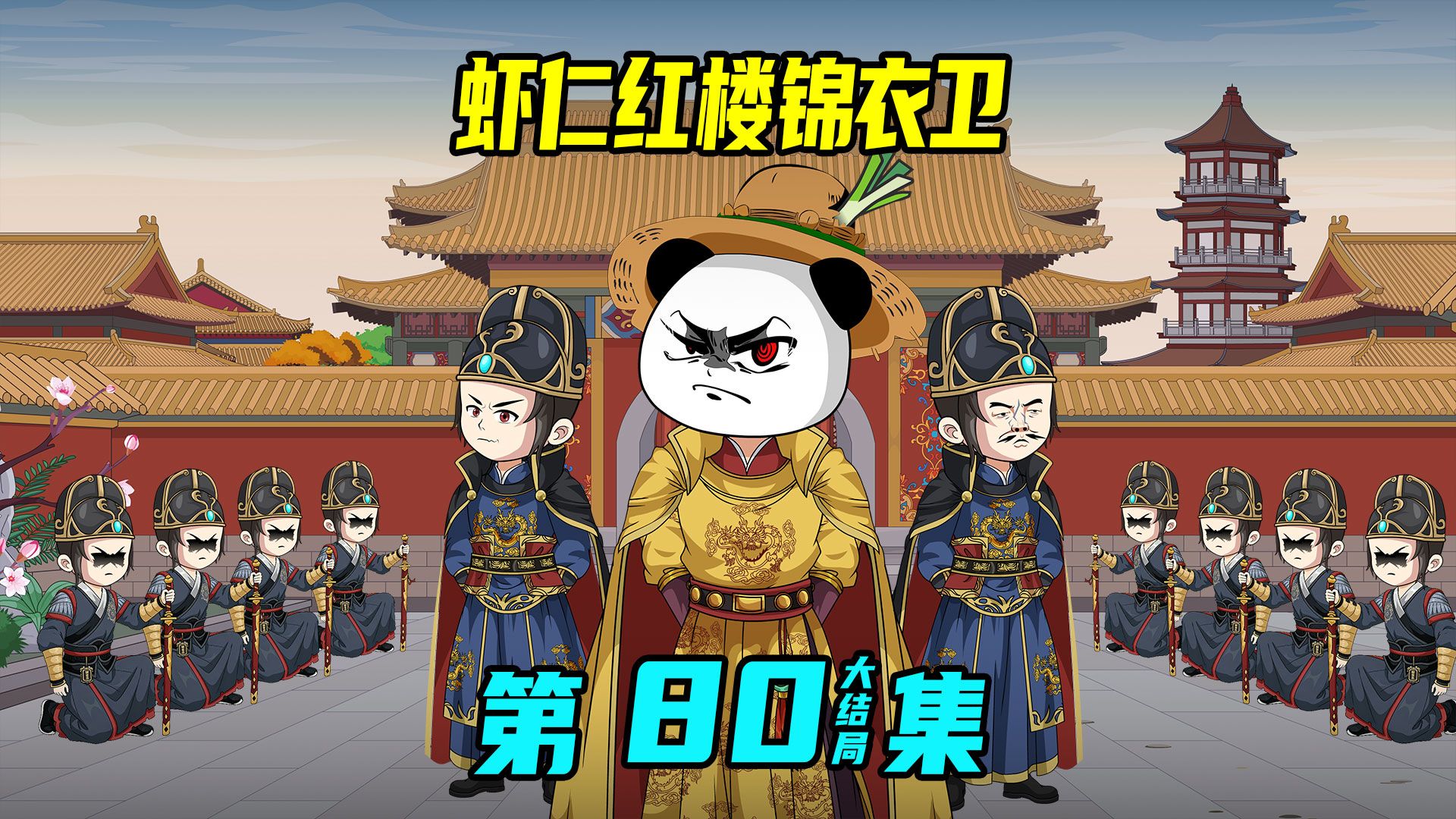 《虾仁红楼锦衣卫》80集：锦衣卫清君侧，贾虾仁废帝