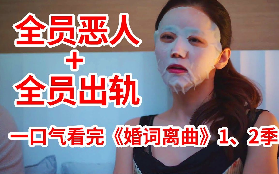 【脑弟】神剧警告！全员出轨毁三观！一口气154分钟看完狗血剧《婚词离曲》1、2季全集