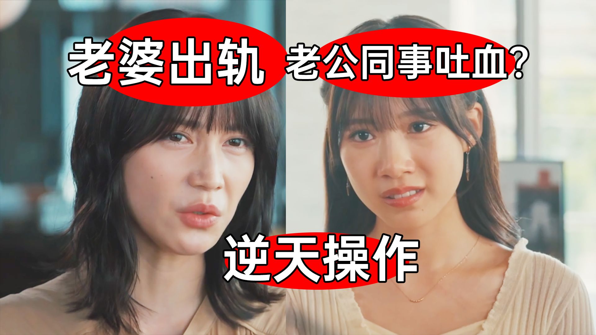 逆天操作：老婆出轨！老公女同事气吐血？究竟发生了啥？