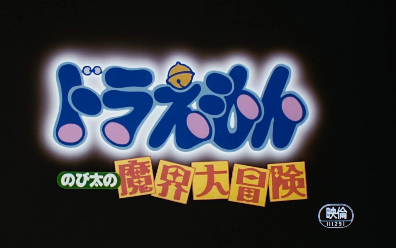【1080P】哆啦A梦(小叮当)：大雄的魔界大冒险 台配国语【WOWOW高清重制版】