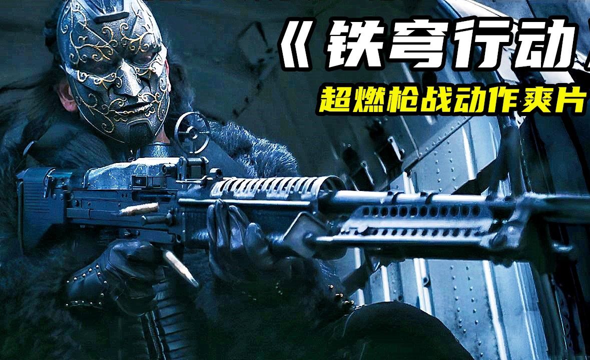 2024最新枪战爽片《铁穹行动》，炸裂开局全场高燃，从头打到尾！