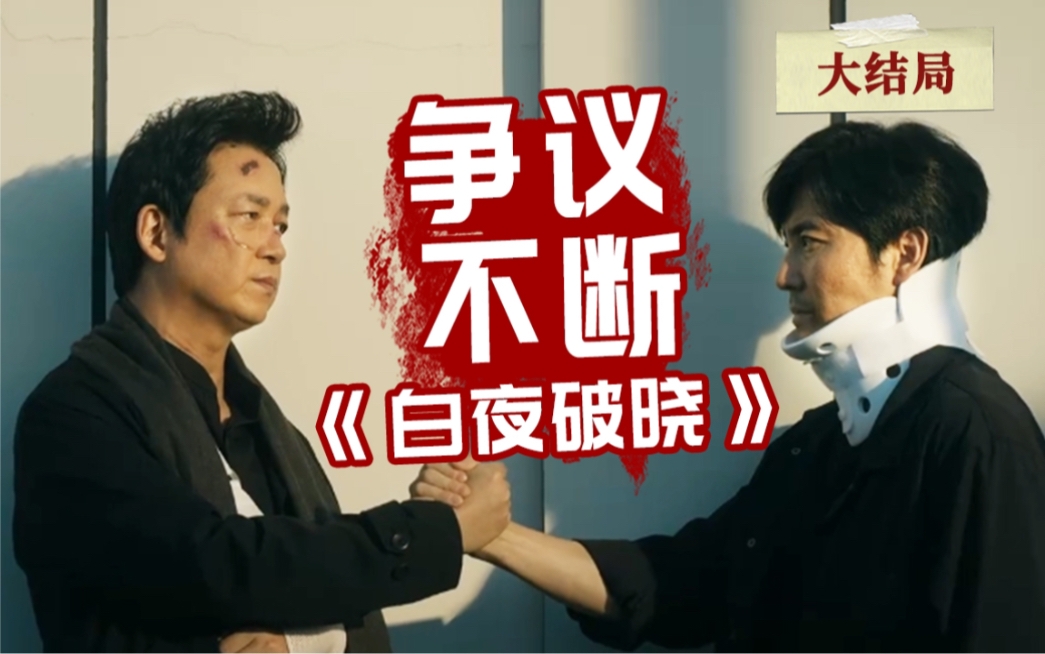 争议不断，这部“神作”问题出在哪儿？国产刑侦剧《白夜破晓》大结局