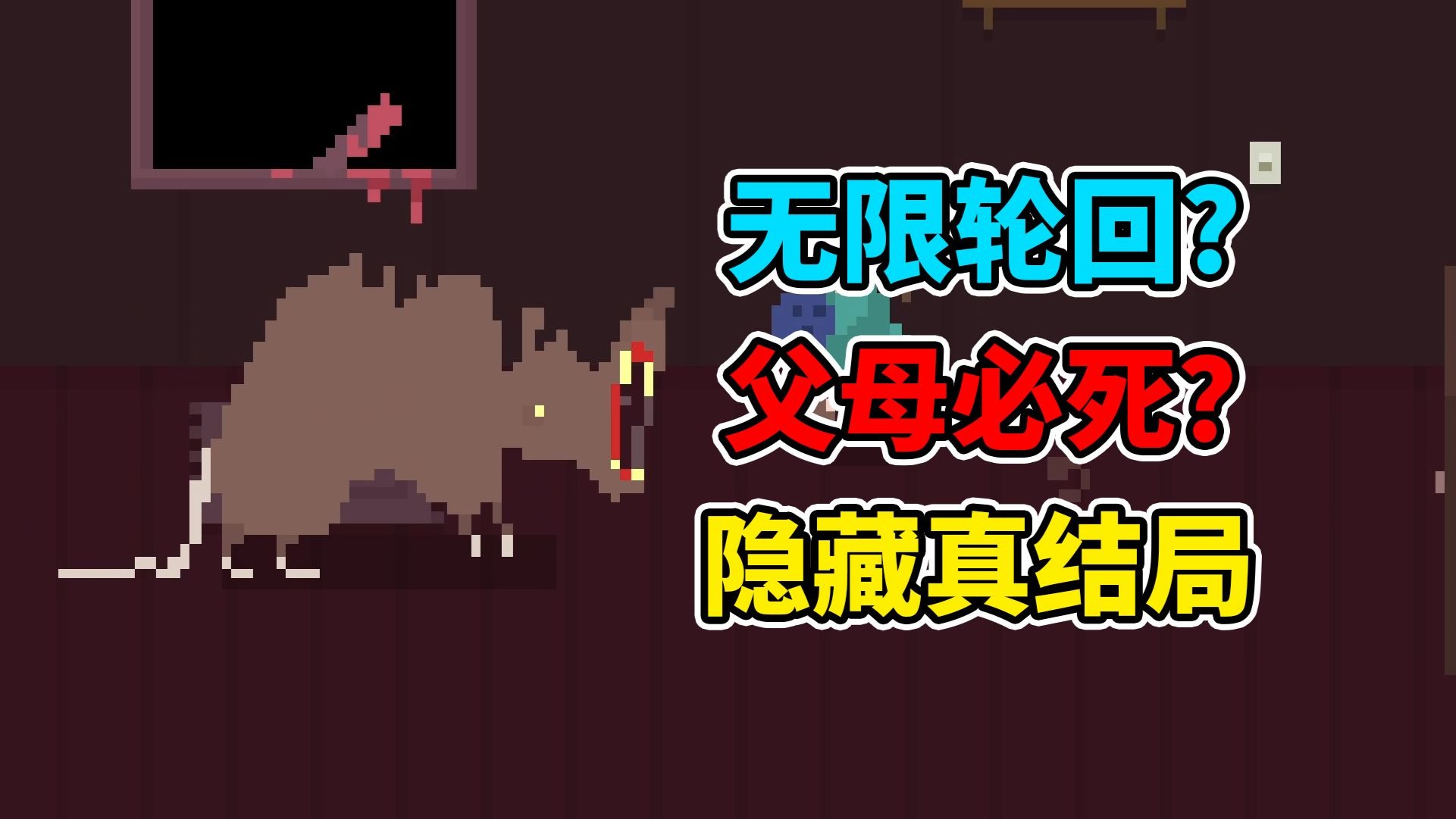 想活命就杀父母！主角无限死亡！5年前的这款恐怖游戏结局多到疯狂！