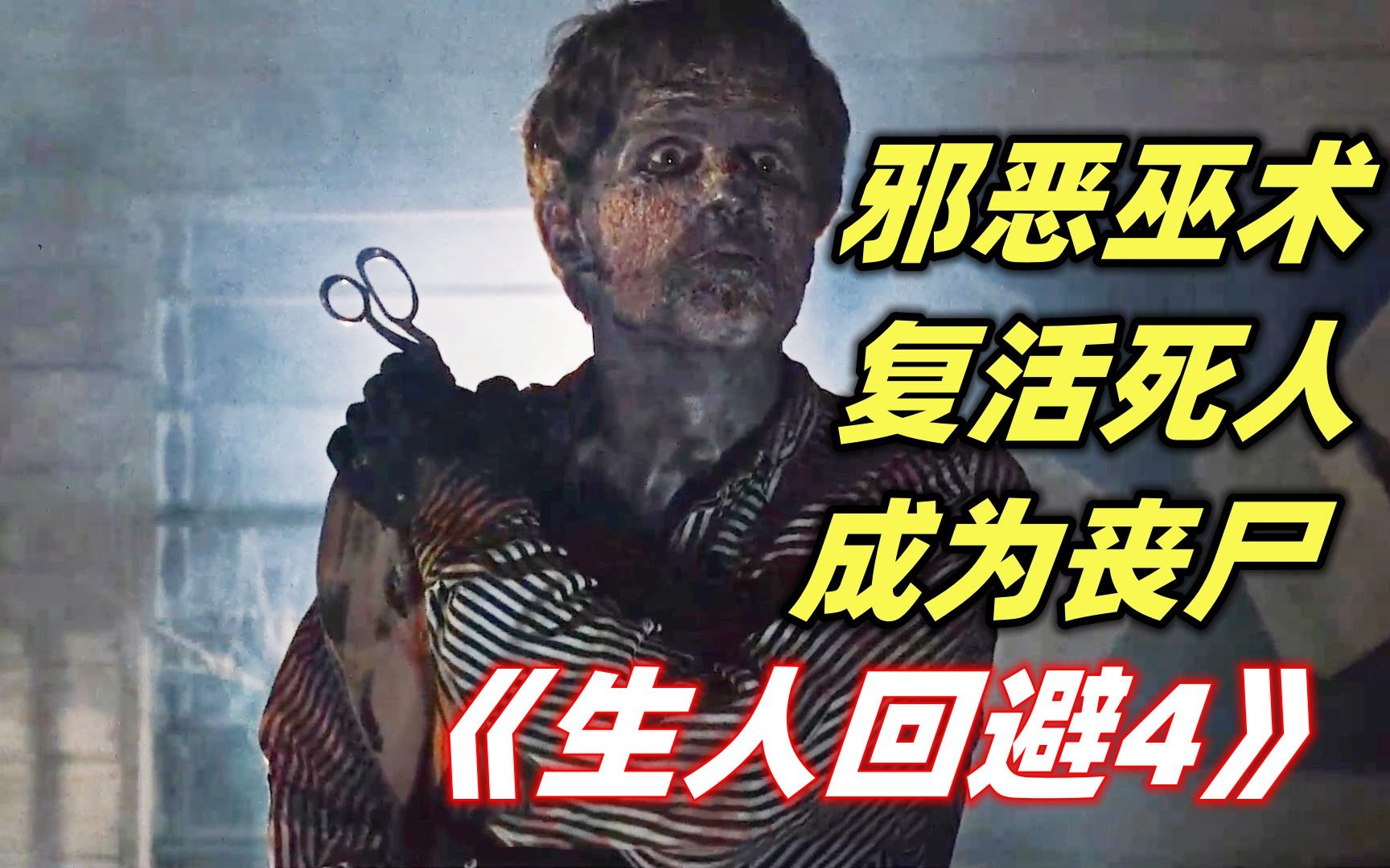 【小雅】巫毒+丧尸！丧尸不仅会说话，还能开枪，意大利经典丧尸片《生人回避4》