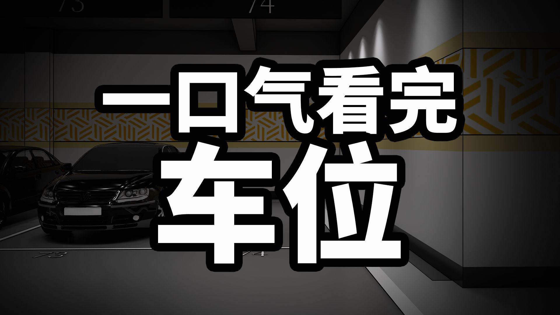 一口气看完车位