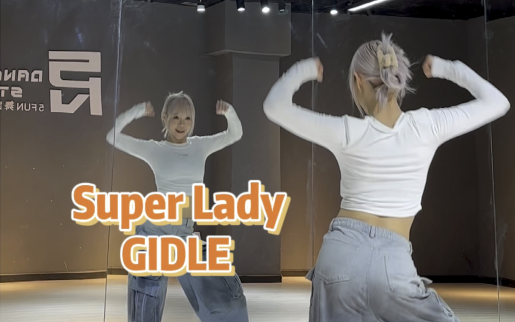 【PP】GIDLE-Super Lady | 下课火速赶来！