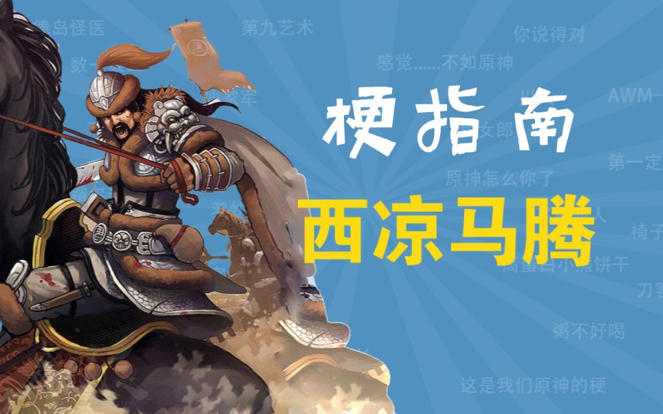 西凉马腾是什么梗【梗指南】