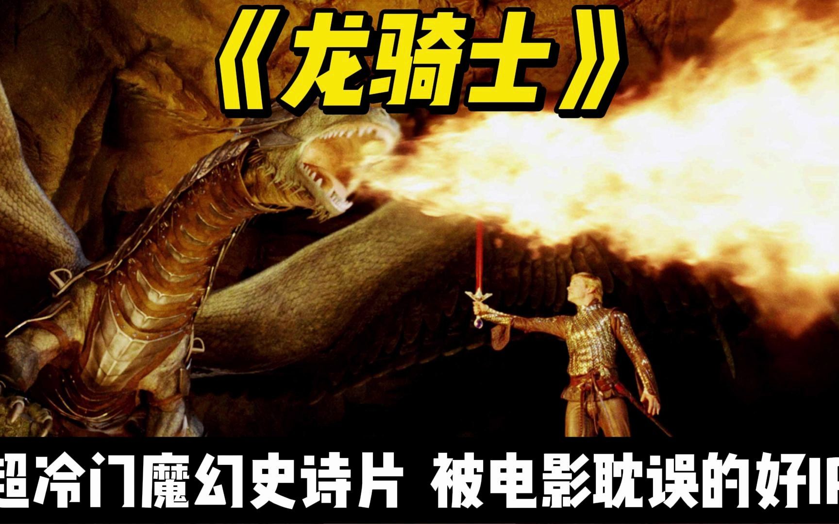 超冷门魔幻大作《龙骑士》，被电影耽误的大IP：骑龙少年拯救中土世界