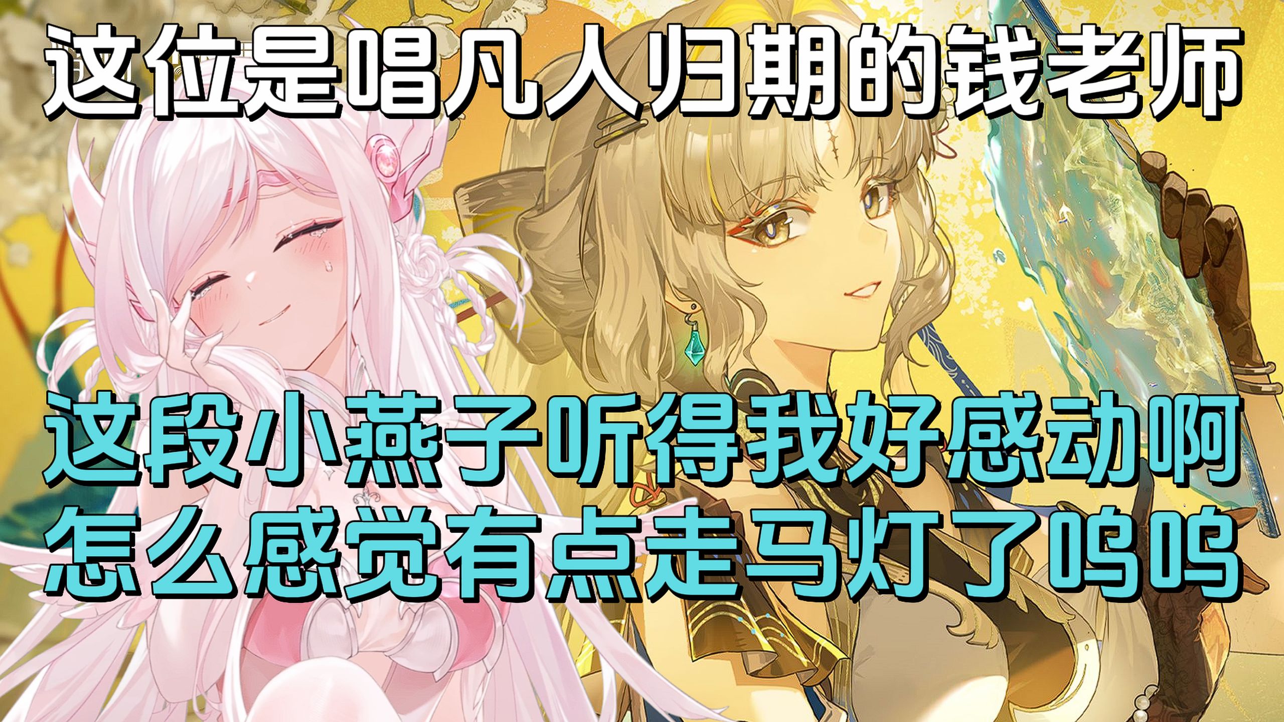 小燕子一出来瞬间泪崩！性感小汤听穗穗EP《待春归》，长姐如母啊，满满的都是关怀与回忆！家人侠最受不了这种，太让人感动了！【汤圆四水】