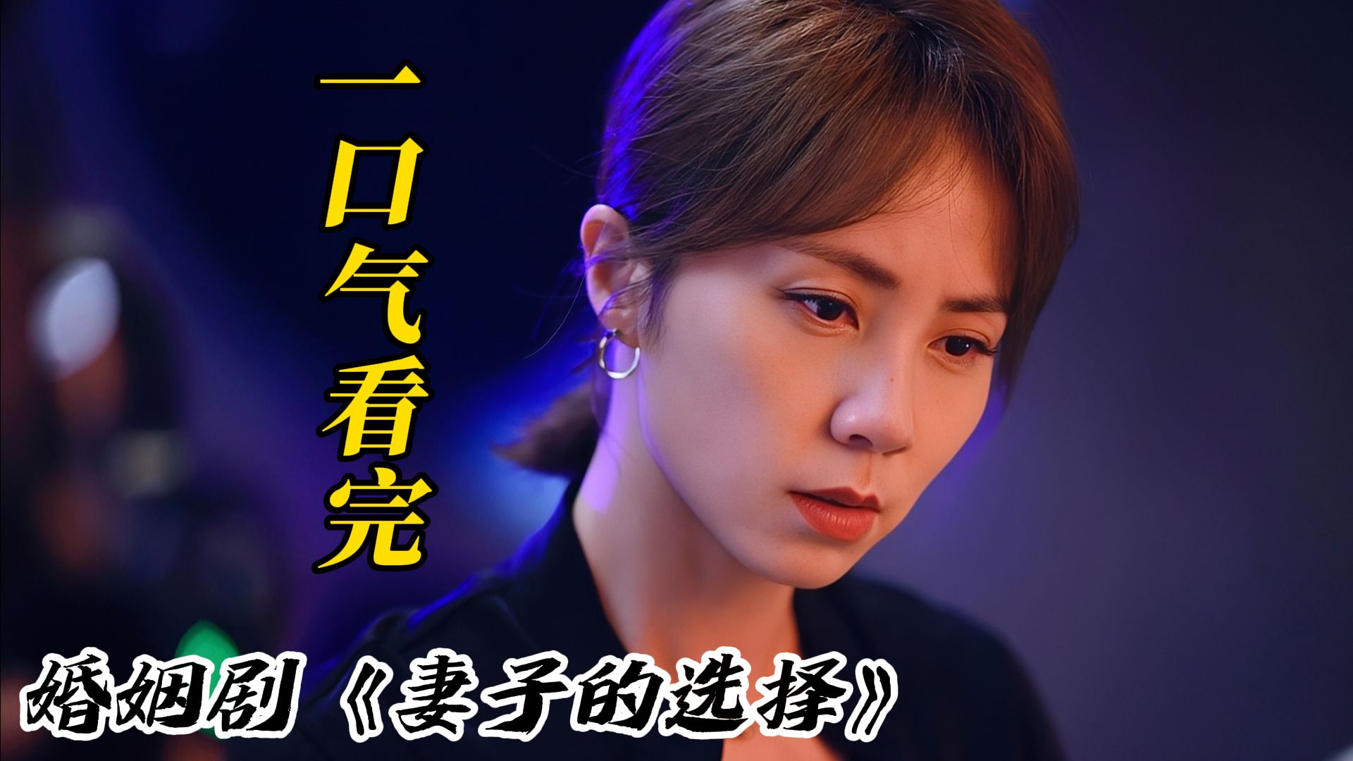 一口气看完婚姻剧《妻子的选择》，女人发现丈夫诡异的举动，步步为营做出抉择！