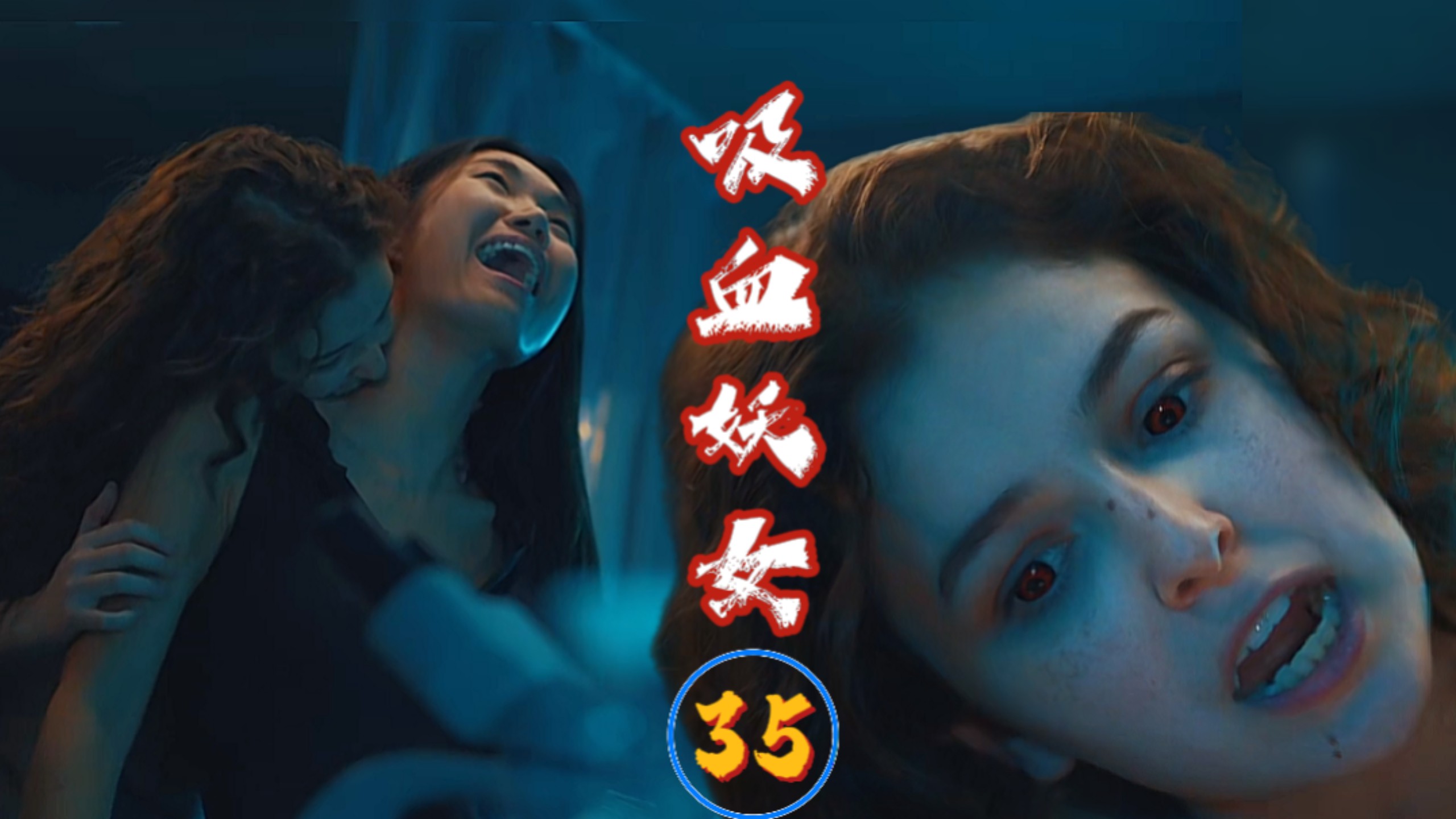 【吸血妖女】——最后的幸存者（上）