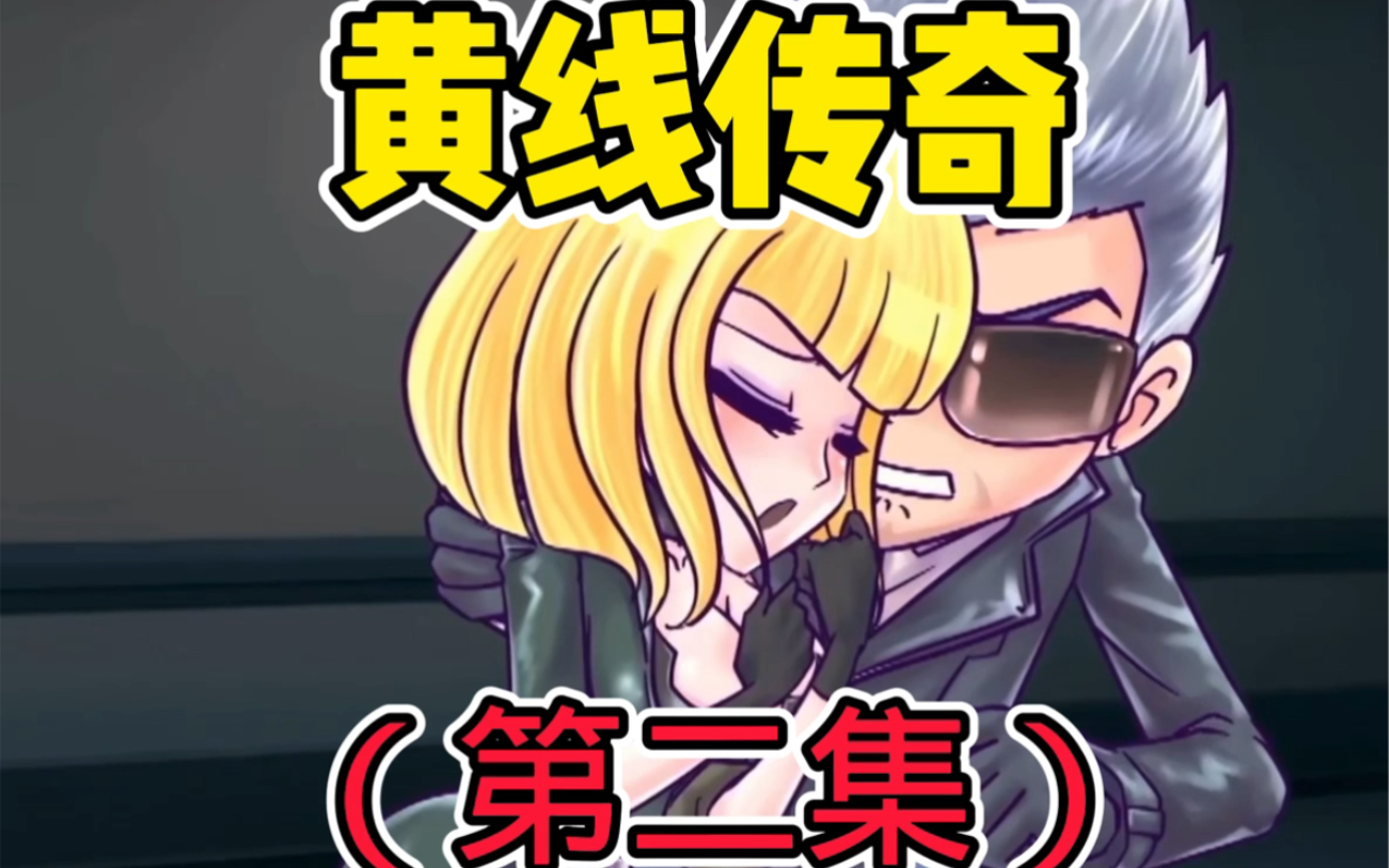 （黄）火线传说能有多污 ？