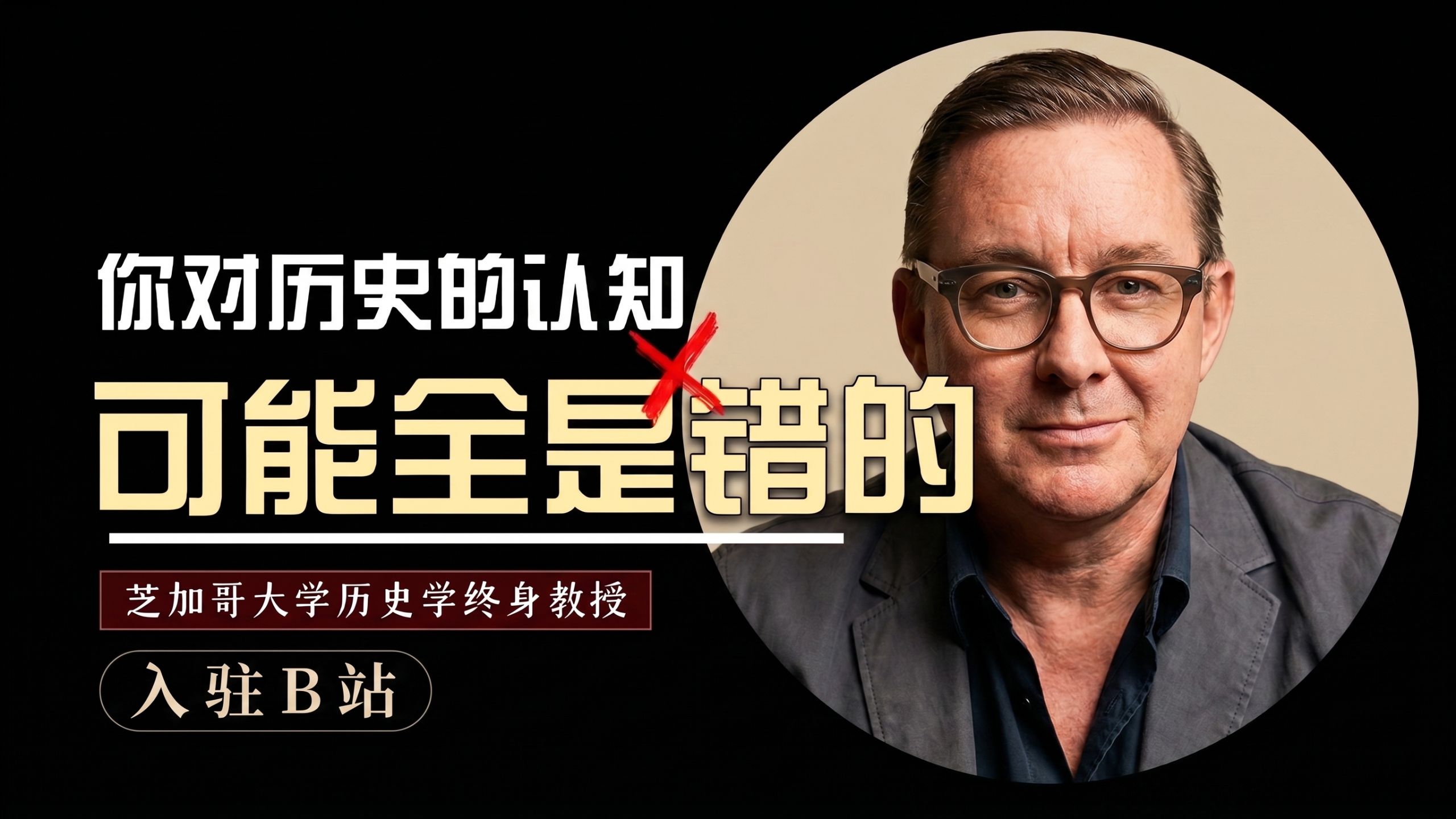 你好，我是芝加哥大学历史学佩恩教授，我来B站啦！