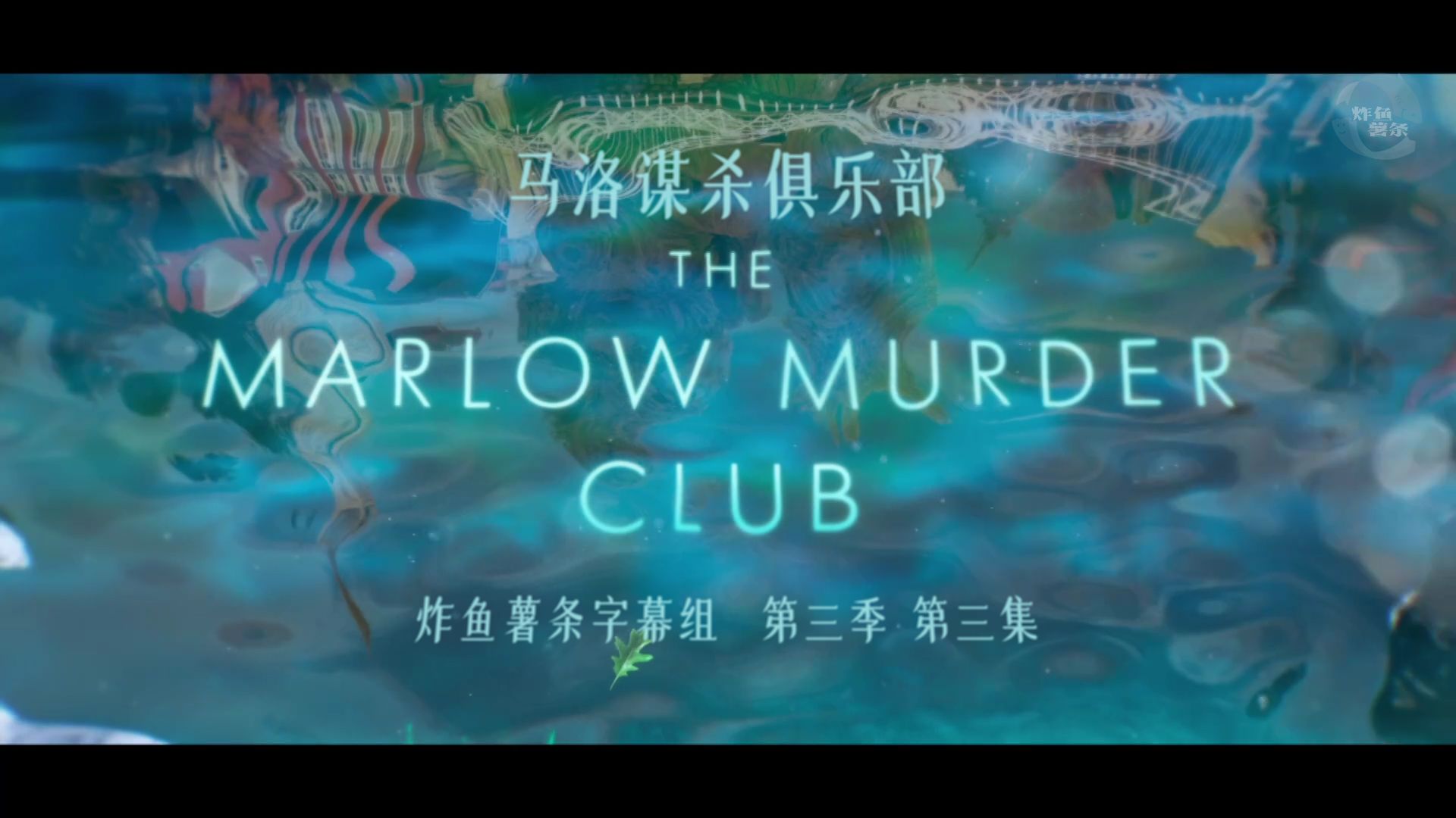 马洛谋杀俱乐部 The Marlow Murder Club 第3季第3集 [探案][女性][英剧][炸鱼薯条字幕组][中英特效字幕]
