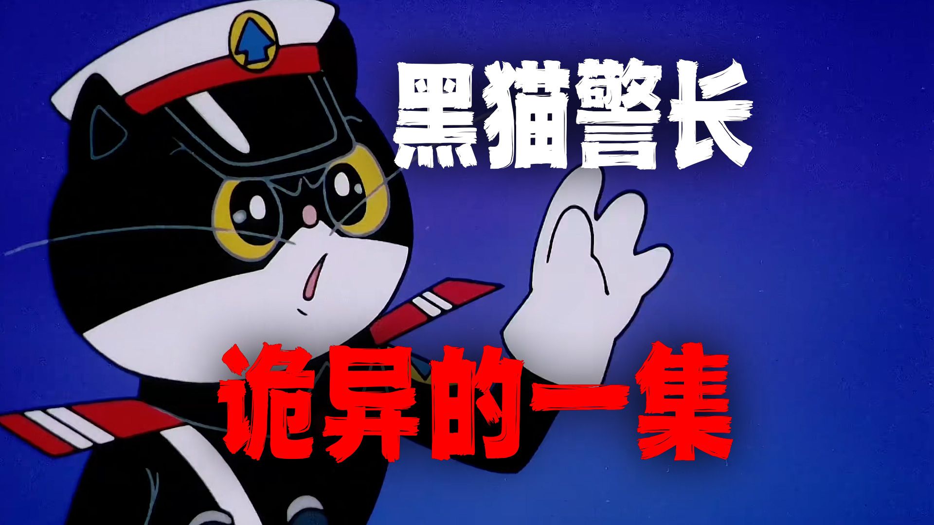 黑猫警长里面有一集让我记忆深刻！