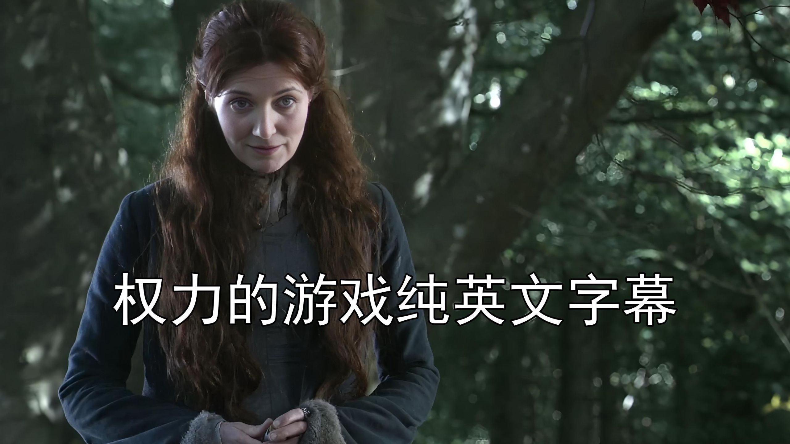《权力的游戏》全8季 Game of Thrones 英语原声纯英文字幕 美剧练听力 英语听力 沉浸式英语 看美剧练听力 美剧原声 地道英语