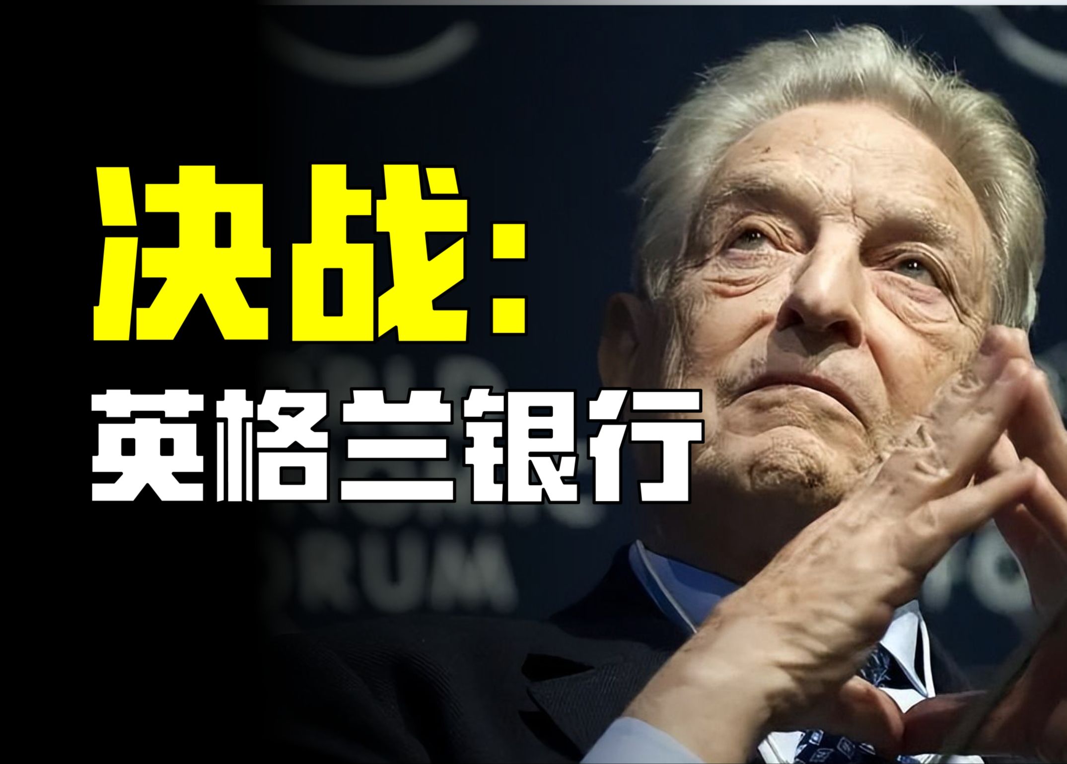 决战英格兰银行：是索罗斯太强还是英国太拉？【财经故事会】第三集
