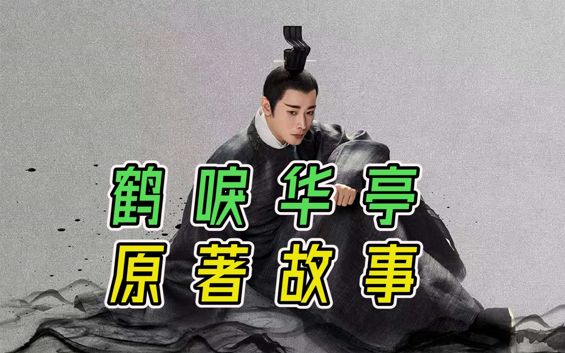 《鹤唳华亭》原著可以有多虐（上）：我心中的意难平！聊一聊剧版的问题出在哪里。