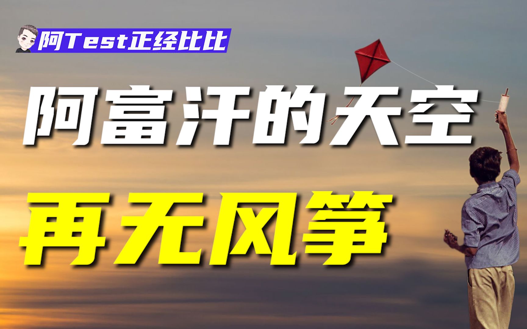 失落的阿富汗，一群人的救赎与追逐-《追风筝的人》有感【阿Test】