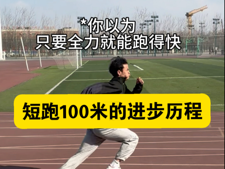 跑100米不能用全力？！适当放松和控制节奏很重要！