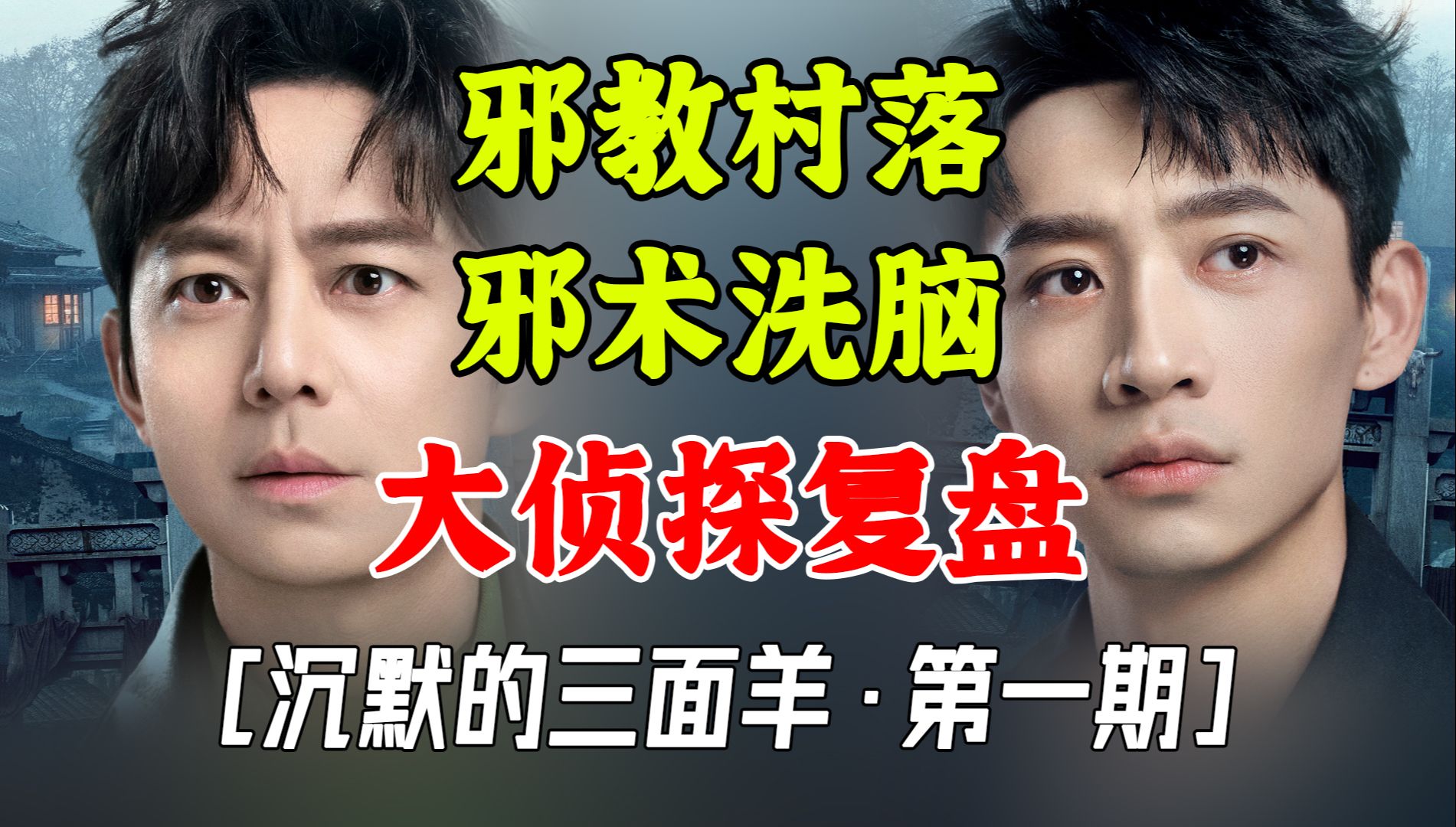 案件复杂！包你看懂！大侦探S9【沉默的三面羊复盘：上】