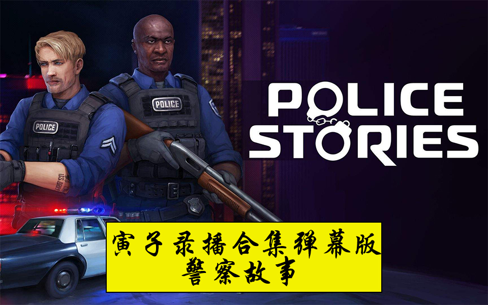 【寅子合集 弹幕版】警察故事 Police Stories