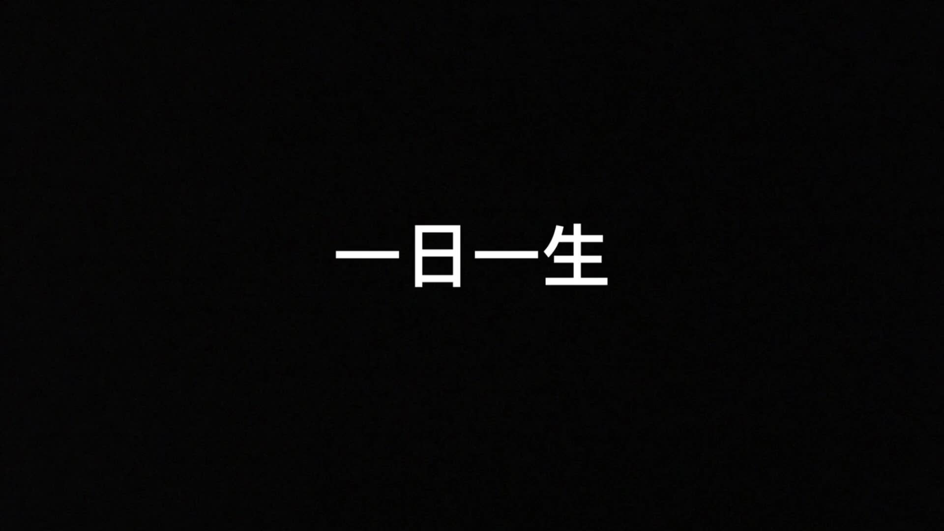 【毛桃cp】一日一生