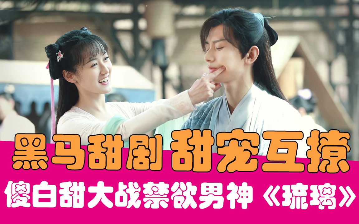 【老邪解说】黑马小甜剧？爆笑解说呆萌女主大战禁欲男神的《琉璃》