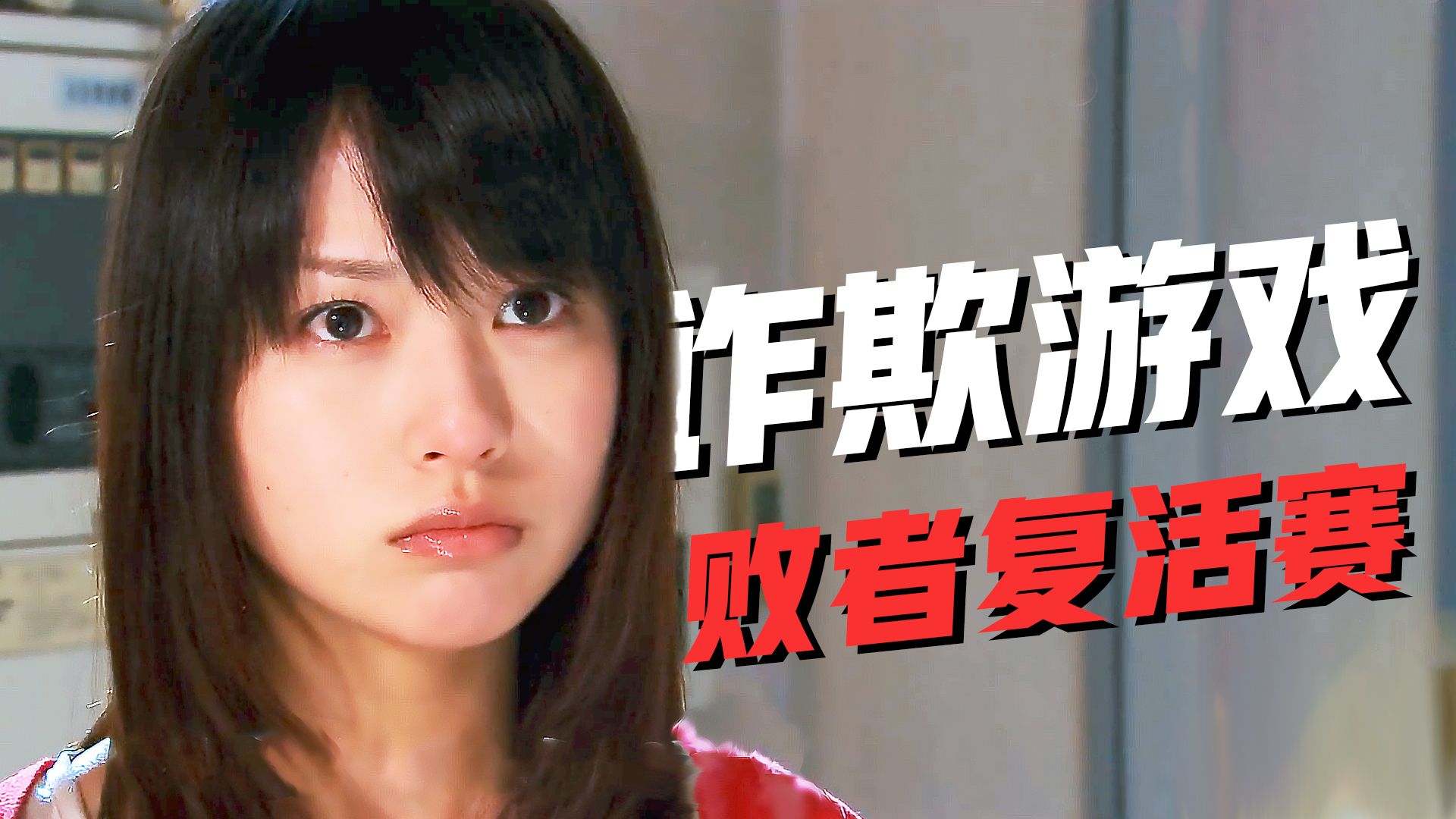 【影Sir】败者复活赛！智斗绝境，狼人黑白通吃，全员抱团杀我，漫改剧集《诈欺游戏》