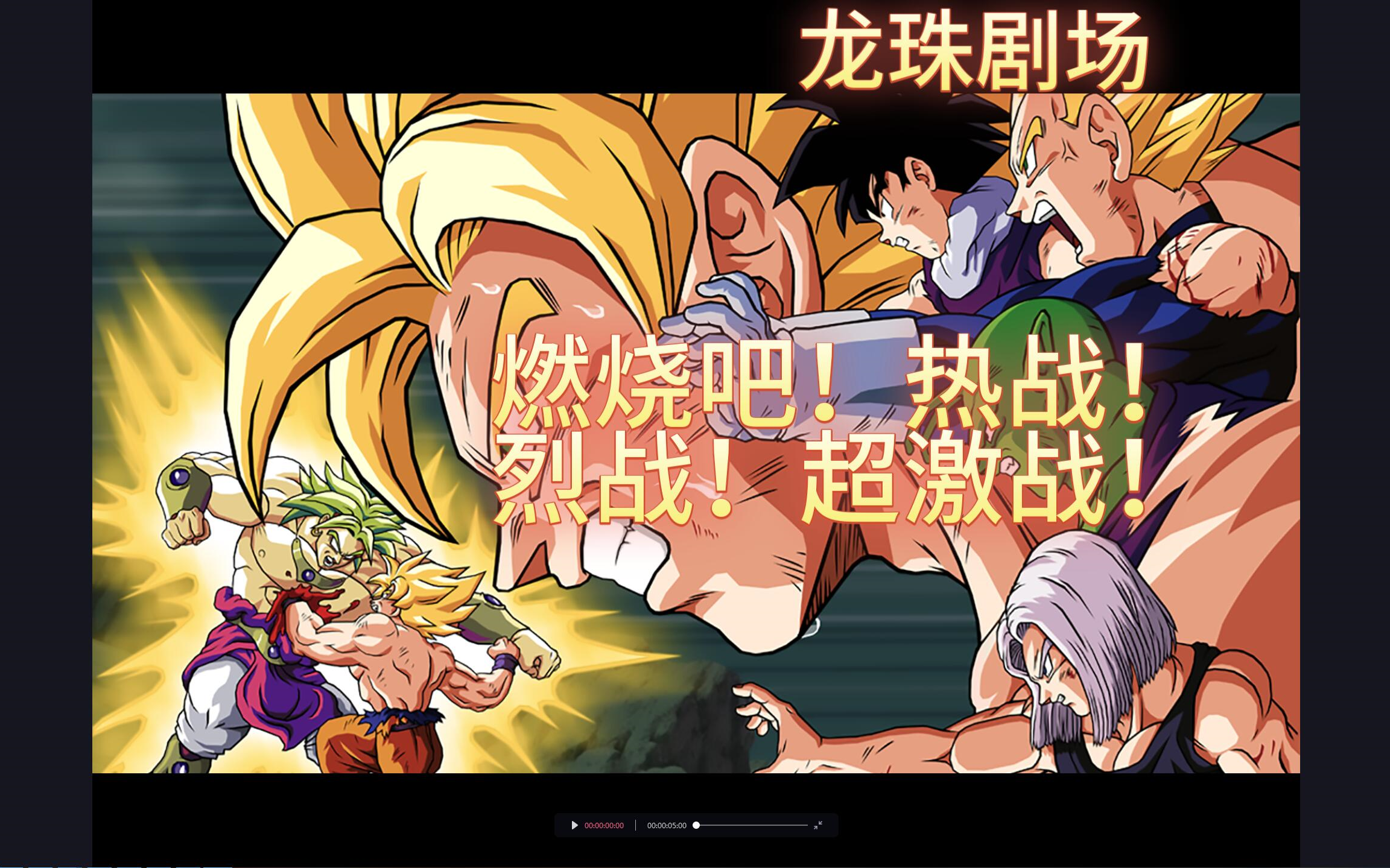 【怀旧看龙珠z粤语版剧场】reaction 燃烧吧！热战！烈战！超激战！