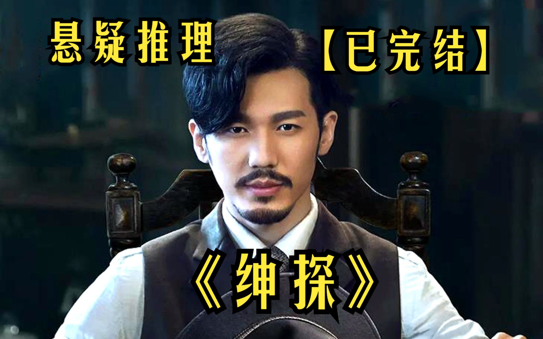 【绅探】男人报案称妻子离奇失踪，但这名侦探，只看了卷宗一眼，就发现了其中的猫腻！