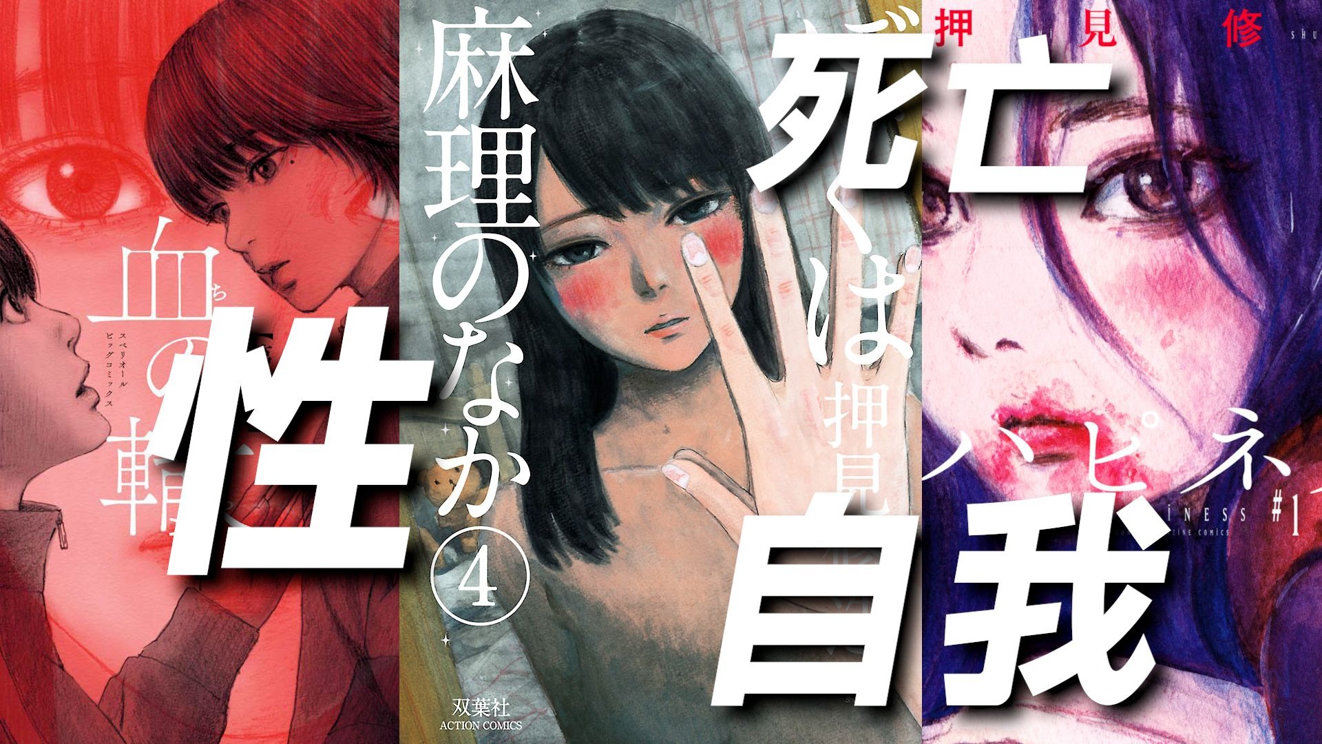 一本漫画融合《恶之华》《血之辙》《漂流网咖》 押见修造新作【瞬きの音】精解