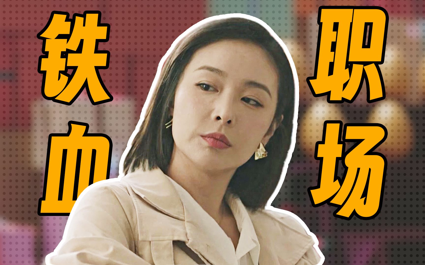 国产少有真实职场剧，人们不是恨走后门，只是恨走后门的不是自己！