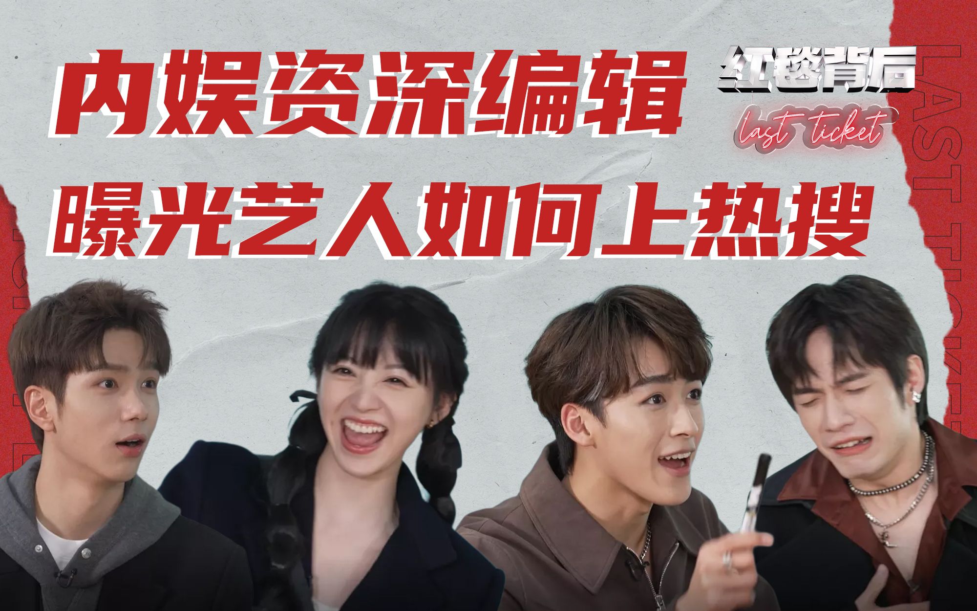 【EP06】艺人亲自为自己设计热搜，这是能看的吗？