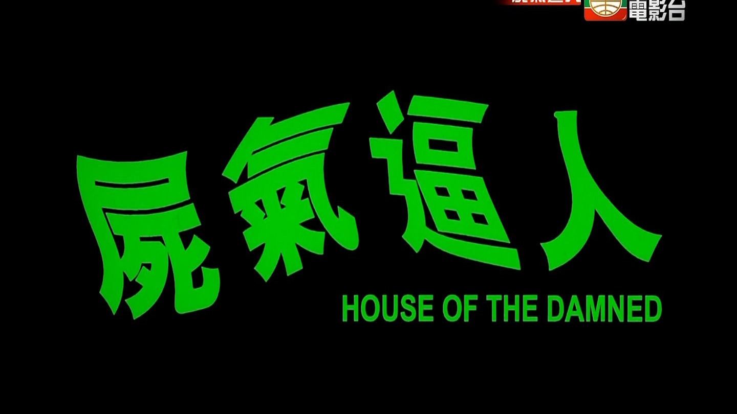 【高清 国语】尸气逼人