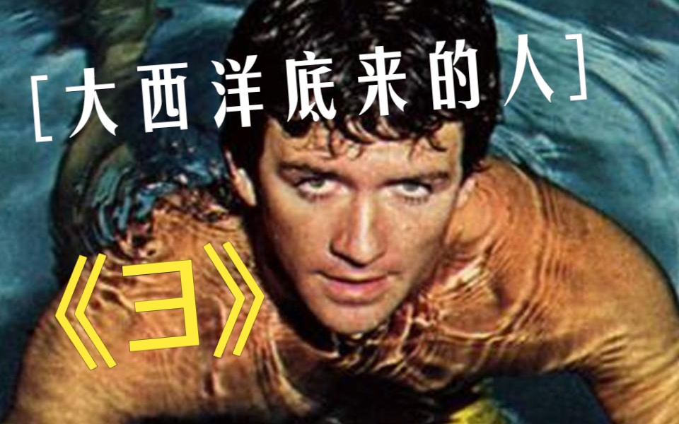 老劇《大西洋底來的人-3》1080P 个人电脑完整数码修复版宇宙最清