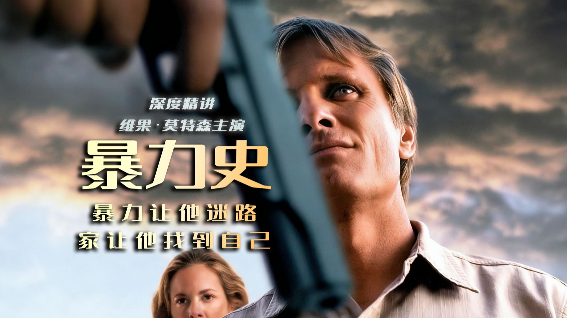 精讲一部由维果主演的《暴力史》：暴力之外，是家