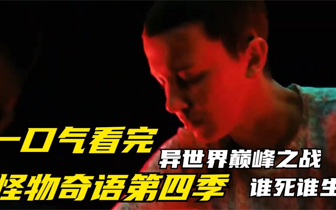 一口气看完《怪奇物语》第四季，异世界巅峰之战，谁死谁生？