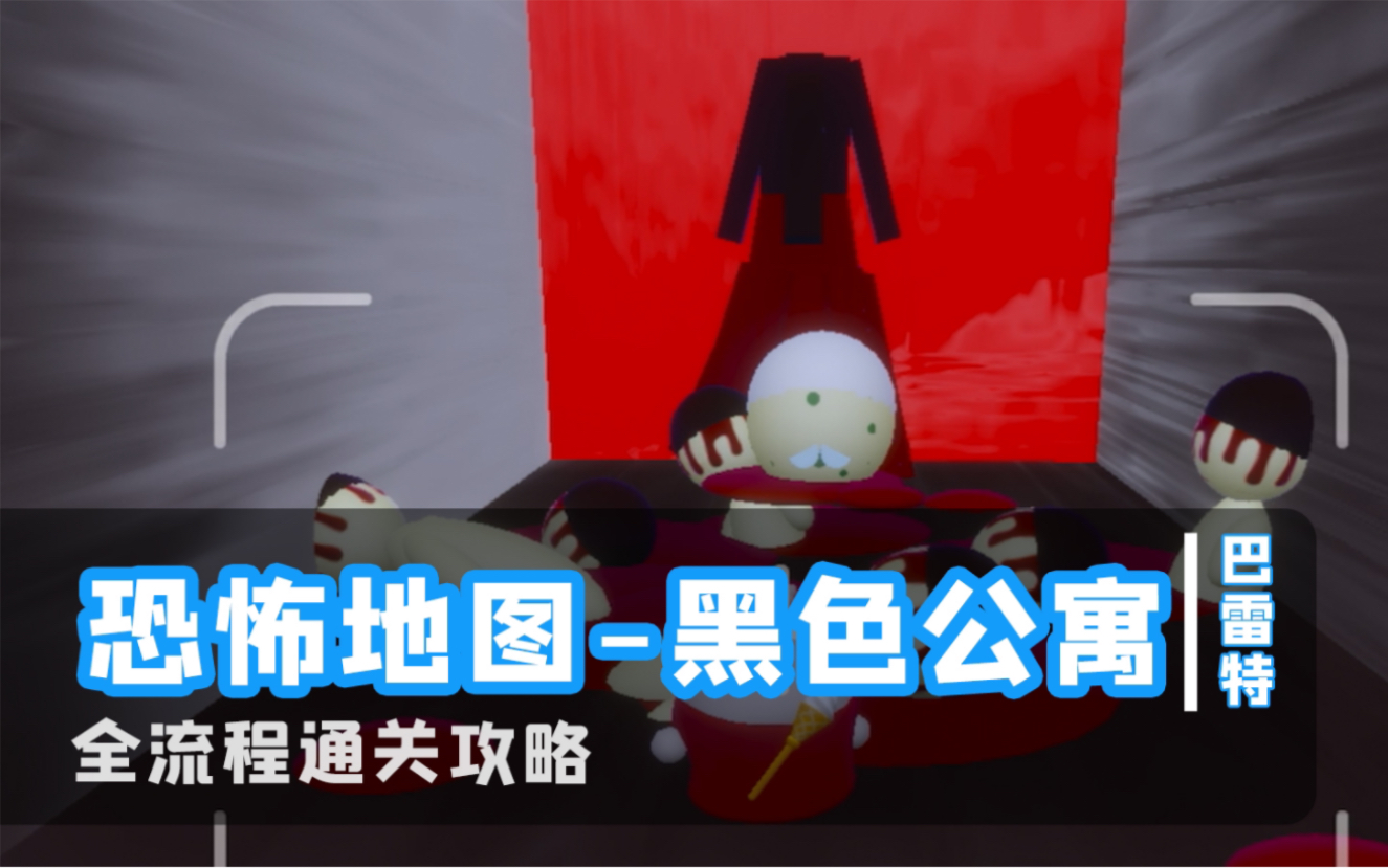 蛋仔派对-《黑色公寓》地图 通关攻略
