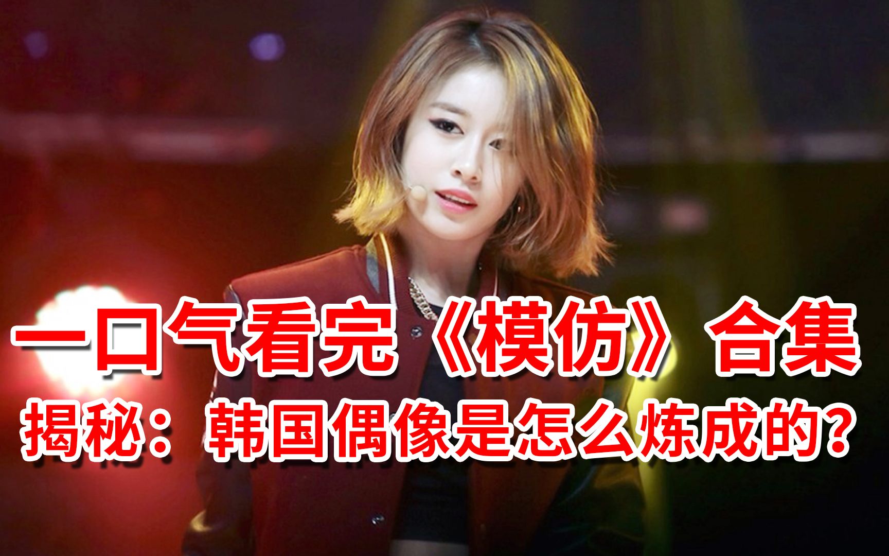 【脑弟】练习生出道黑暗史，一口气95分钟看完《模仿》。 朴智妍出演，揭秘：当代爱豆是怎样炼成的！