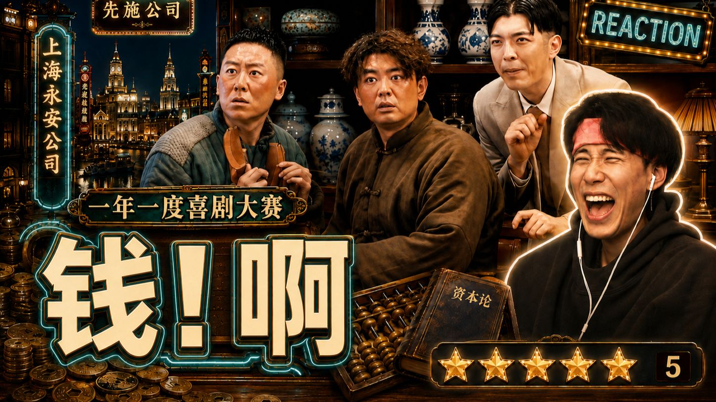 【1喜】很惊艳！酣畅淋漓的表演呈现！《钱！啊》