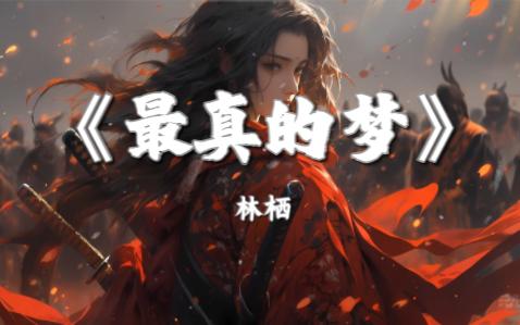 《最真的梦》-林栖 "今夜微风轻送  把我的心吹动  多少尘封的往日情  重回到我心中  往事随风飘送  把我的心刺痛  你是那美梦难忘记  深藏在记忆中"