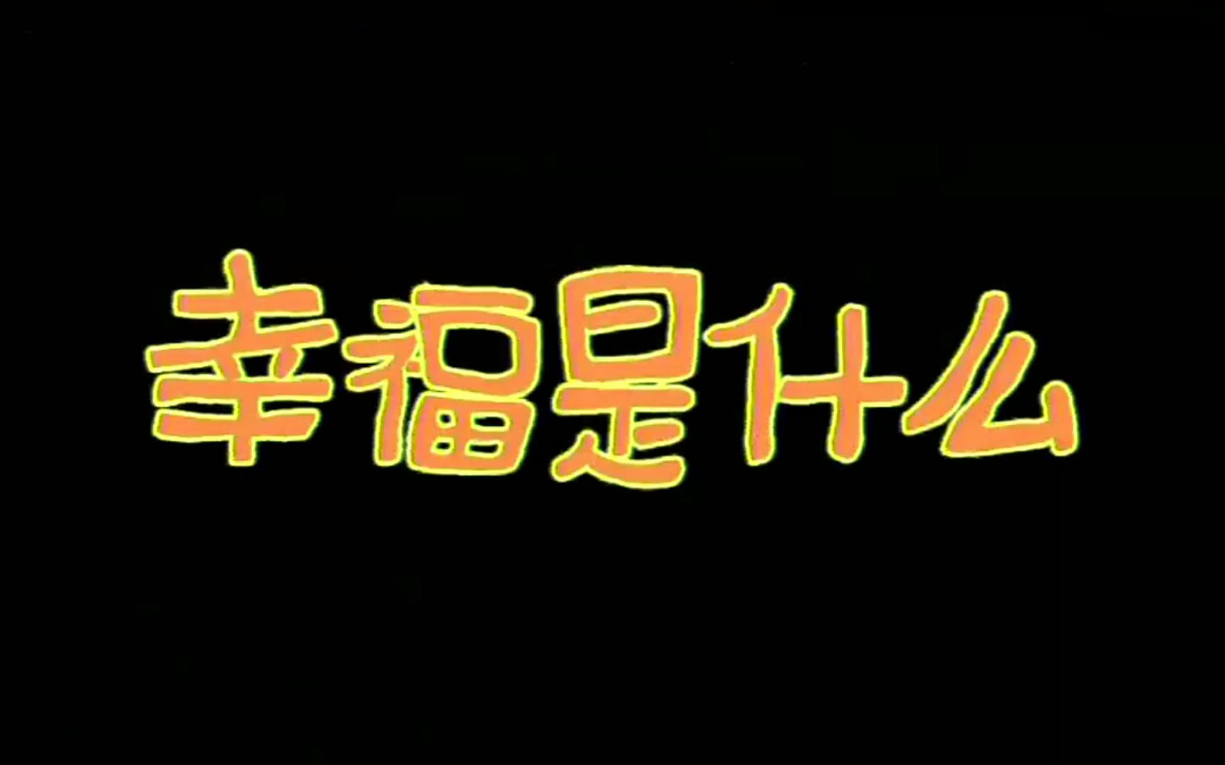 什么是幸福？你们觉得呢