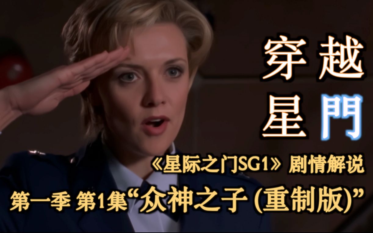 【穿越星门】蔚蓝色星球全新的宇宙冒险启航，全新的敌人，全新的星球，时隔一年，星际之门再次拨通《星际之门 SG1》第一季 第1集 “众神之子(高清重制版)”