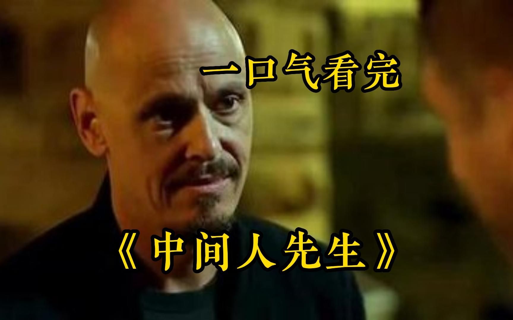 一口气全部看完，《中间人先生》这是我见过最狠的光头，世道乱不乱雷哥说的算！