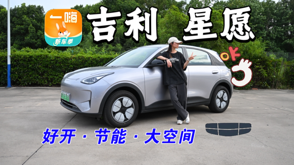 【一嗨租车测评】26款吉利星愿410向往版｜好开节能储物空间大的超值小车！开上后终于知道为什么销量可以如此之高！
