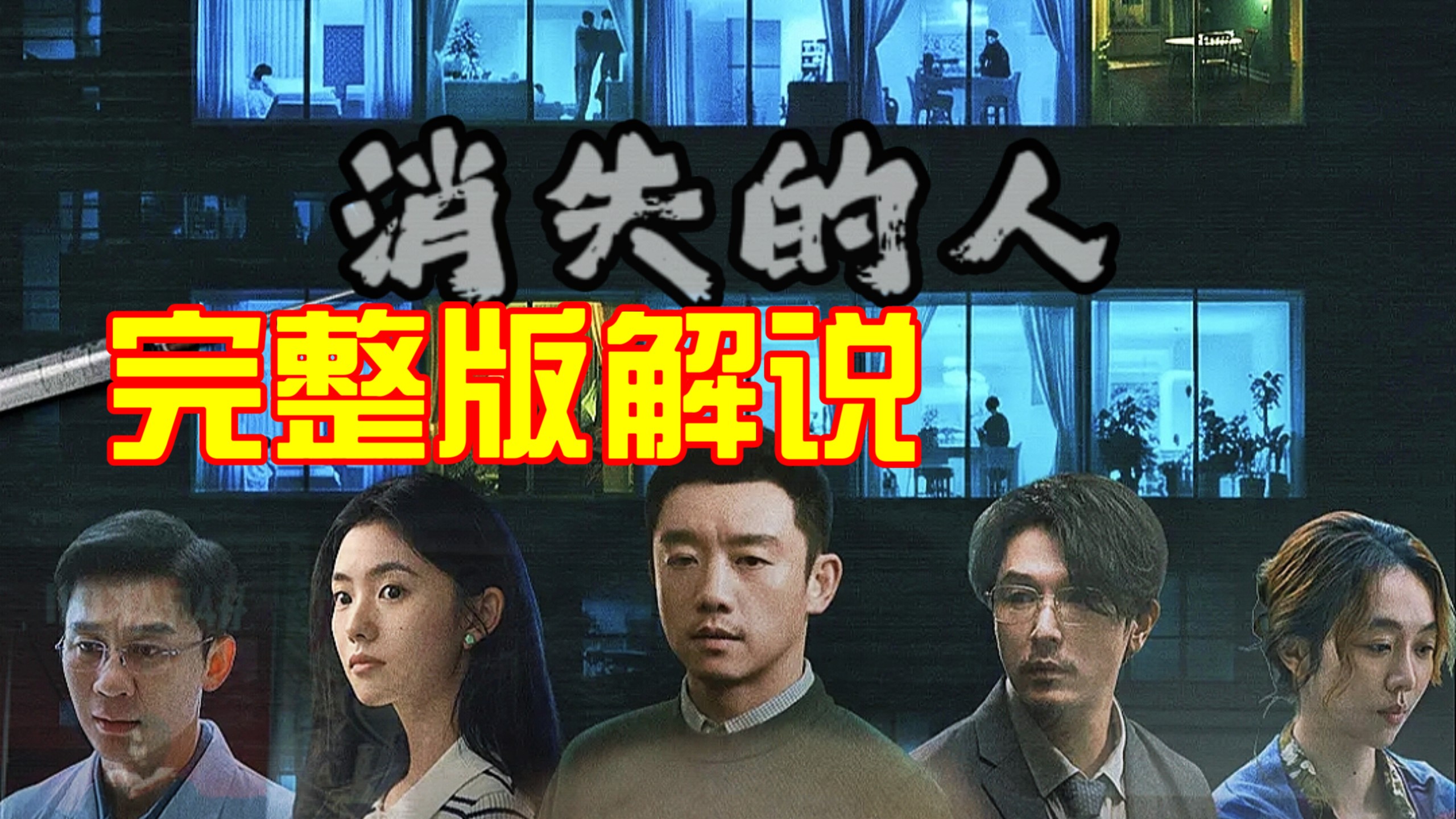 全员恶人！男孩神秘失踪，牵扯出多名变态邻居｜2026悬疑佳作《消失的人》完整解说