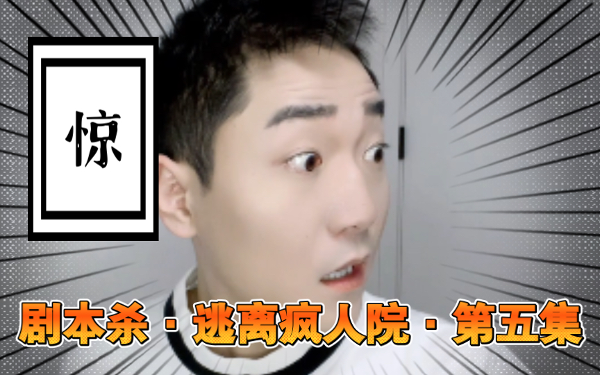 “明明是三个人的电影……”【剧本杀·逃离疯人院·第五集】